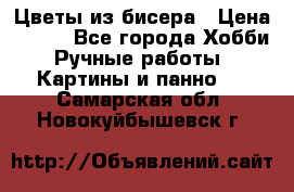 Цветы из бисера › Цена ­ 500 - Все города Хобби. Ручные работы » Картины и панно   . Самарская обл.,Новокуйбышевск г.